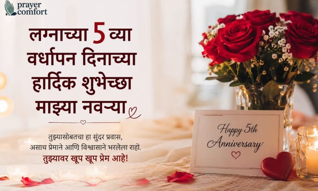 5th Anniversary wishes For Husband in marathi text